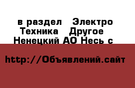  в раздел : Электро-Техника » Другое . Ненецкий АО,Несь с.